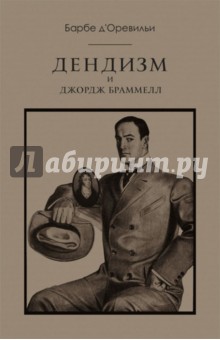Дендизм и Джордж Браммелл