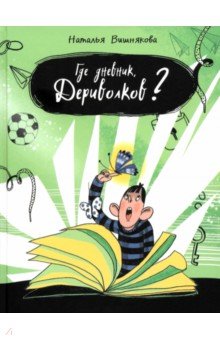 Вишнякова Наталья Николаевна: Где дневник, Дериволков?