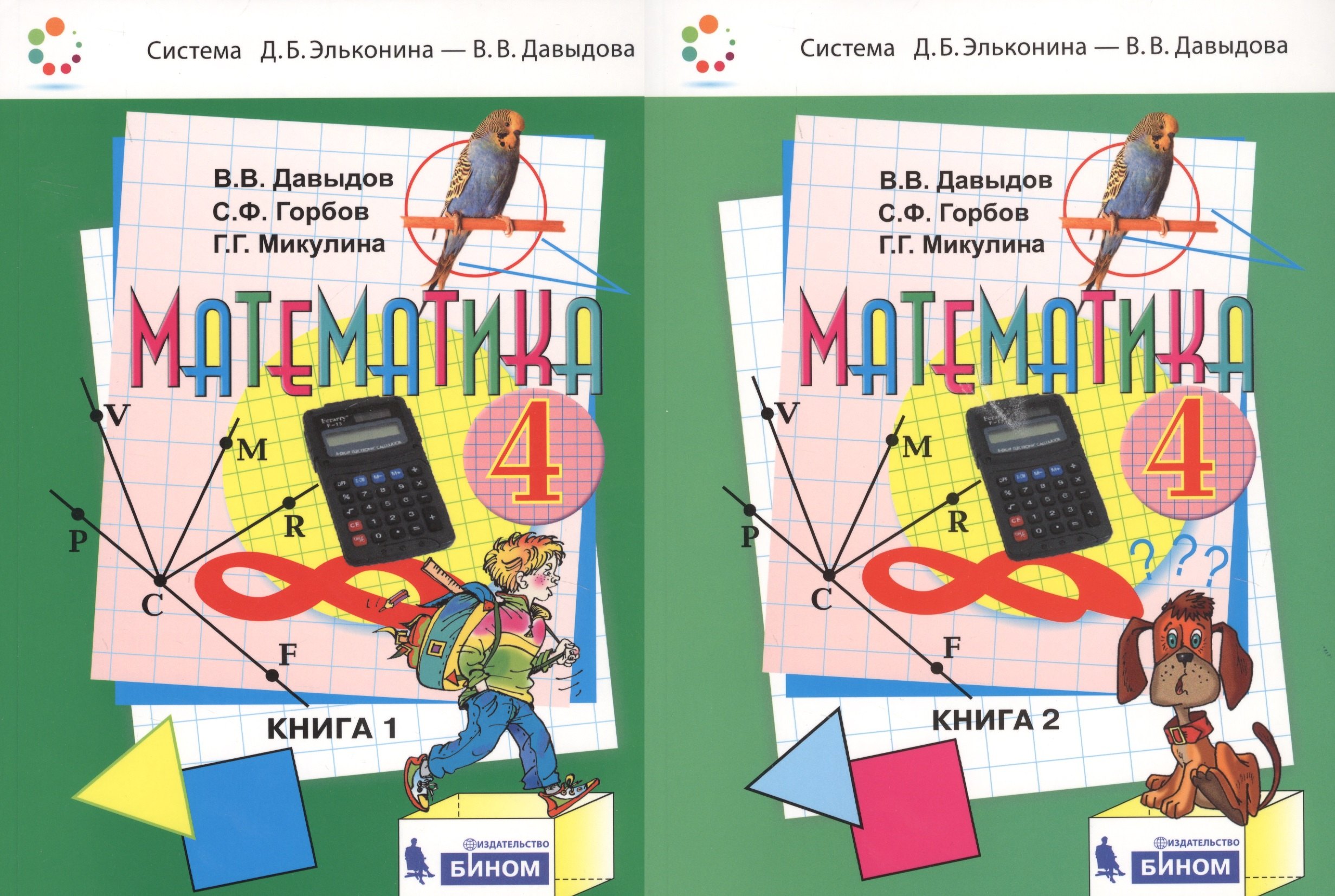 Горбов Сергей Федорович: Математика. 4 класс. Учебник. В 2-х книгах (комплект из 2-х книг)
