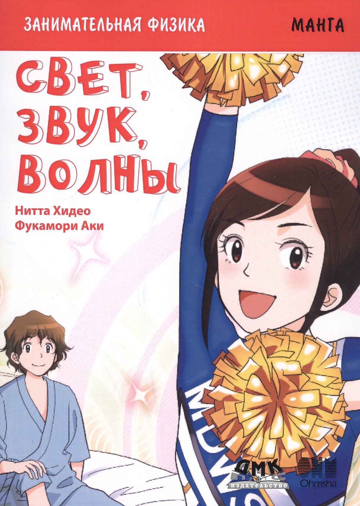 Нитта Хидео: Занимательная физика. Свет, звук, волны