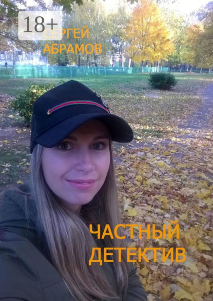 Абрамов Сергей: Частный детектив