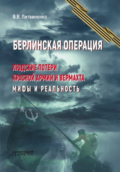Литвиненко Владимир: Берлинская операция. Людские потери Красной армии и вермахта. Мифы и реальность