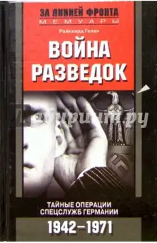 Гелен Райнхард: Война разведок. Тайные операции спецслужб Германии. 1942-1971