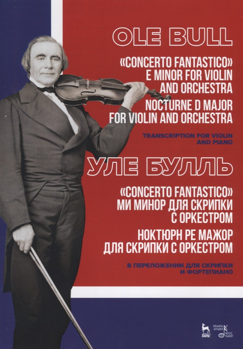 „Concerto fantastico“ ми минор для скрипки с оркестром. Ноктюрн ре мажор для скрипки с оркестром. В переложении для скрипки и фортепиано. Ноты / „Concerto fantastico“ E minor for violin and orchestra.