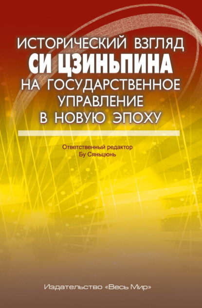 Цзиньпин Си: Исторический взгляд Си Цзиньпина на государственное управление в новую эпоху
