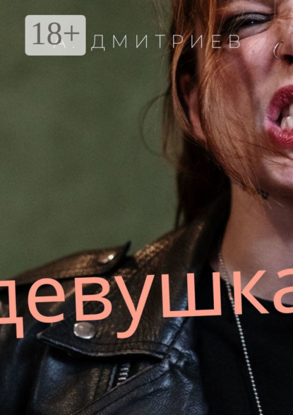 Дмитриев Алексей: Девушка