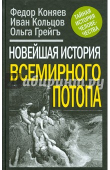 Грейгъ Ольга Ивановна: Новейшая история Всемирного Потопа