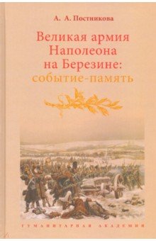 Постникова Алена Александровна: Великая армия Наполеона на Березине. Событие-память