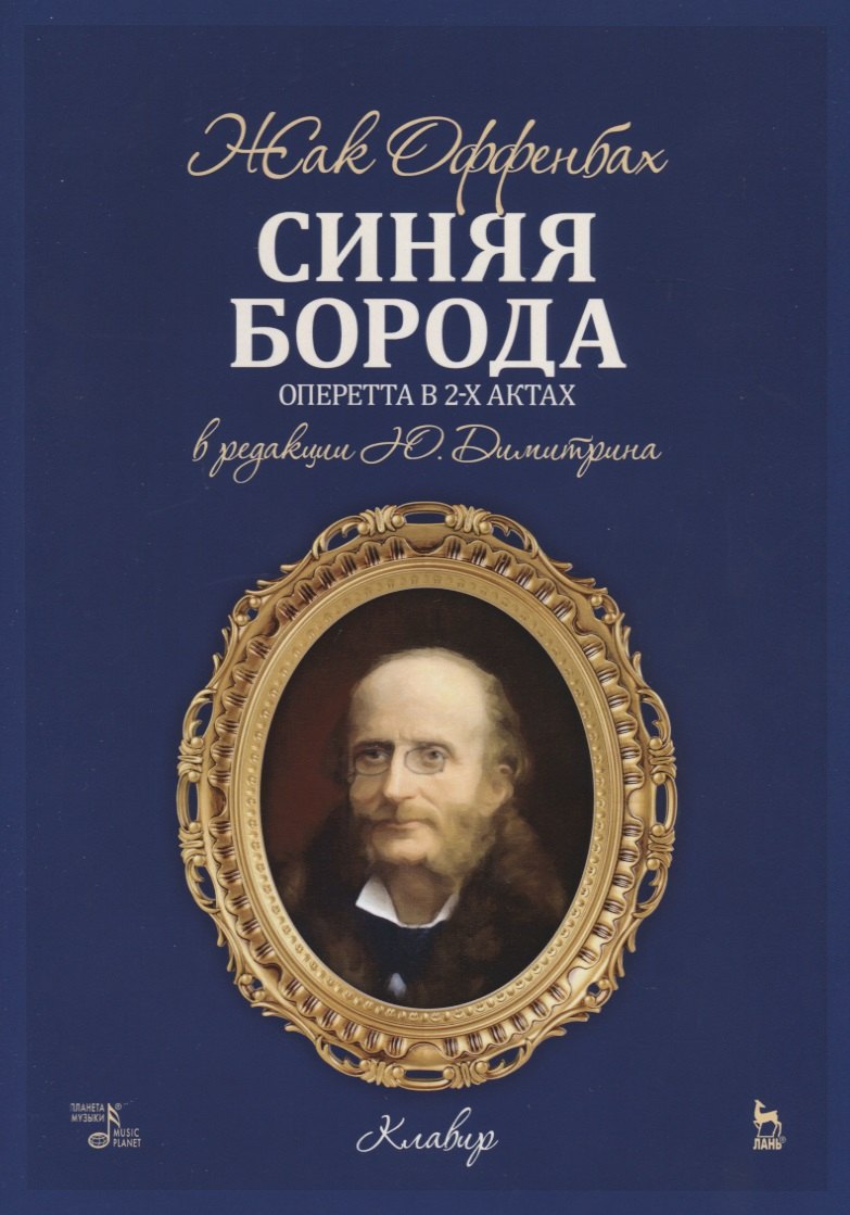 Синяя борода. Оперетта в 2-х актах, 4-х картинах. Клавир