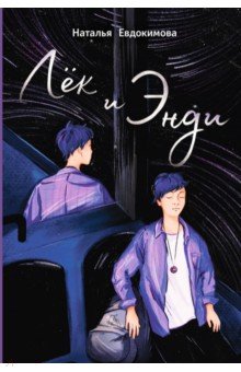Евдокимова Наталья Анатольевна: Лёк и Энди
