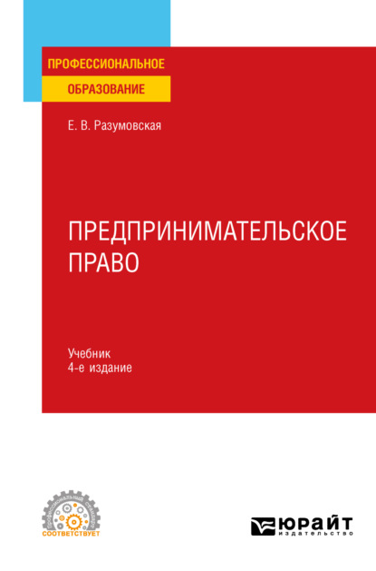 Викторовна Екатерина Иванова: Предпринимательское право 4-е изд., пер. и доп. Учебник для СПО