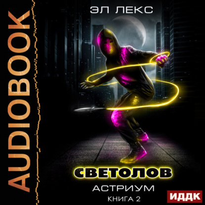 Лекс Эл: Светолов. Книга 2