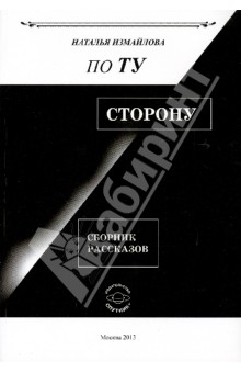 Измайлова Наталья Анатольевна: По ту сторону. Сборник рассказов