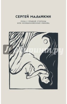 Малашкин Сергей: Луна с правой стороны или необыкновенная любовь