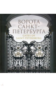 Калиничев Б. А.: Ворота Санкт-Петербурга