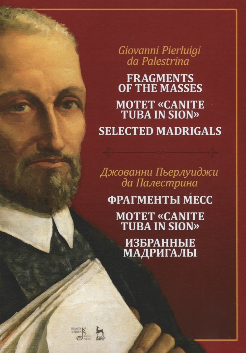 Фрагменты месс. Мотет „Canite tuba in Sion“. Избранные мадригалы. Ноты / Fragments of the Masses. Motet &quot;Canite tuba in Sion&quot;. Selected Madrigals. Sheet music