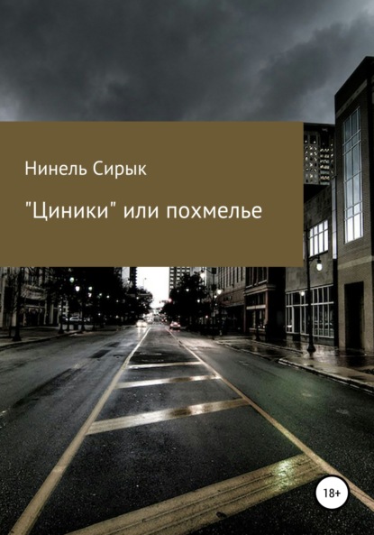 Сирык Нинель: «Циники», или Похмелье