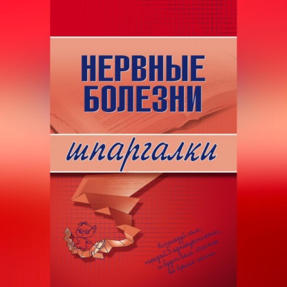 А. А. Дроздов: Нервные болезни