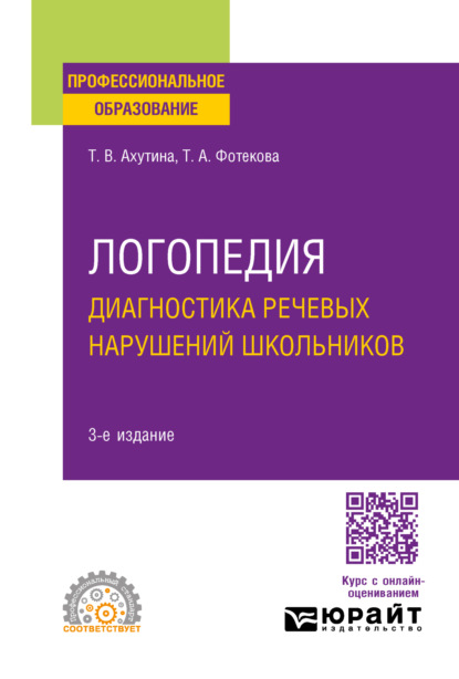 В. Т. Ахутина: Логопедия. Диагностика речевых нарушений школьников 3-е изд., испр. и доп. Практическое пособие для СПО