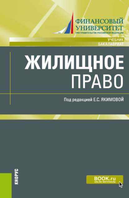Владимировна Лилия Борисова: Жилищное право. (Бакалавриат, Магистратура). Учебник.