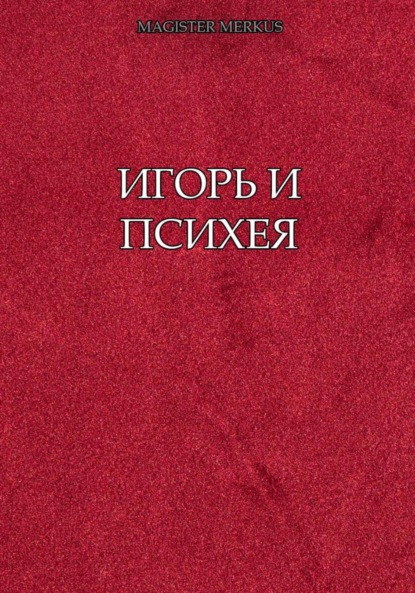 Merkus Magister: Игорь и Психея