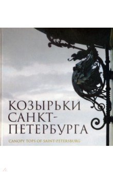 Калиничев Б. А.: Козырьки Санкт-Петербурга