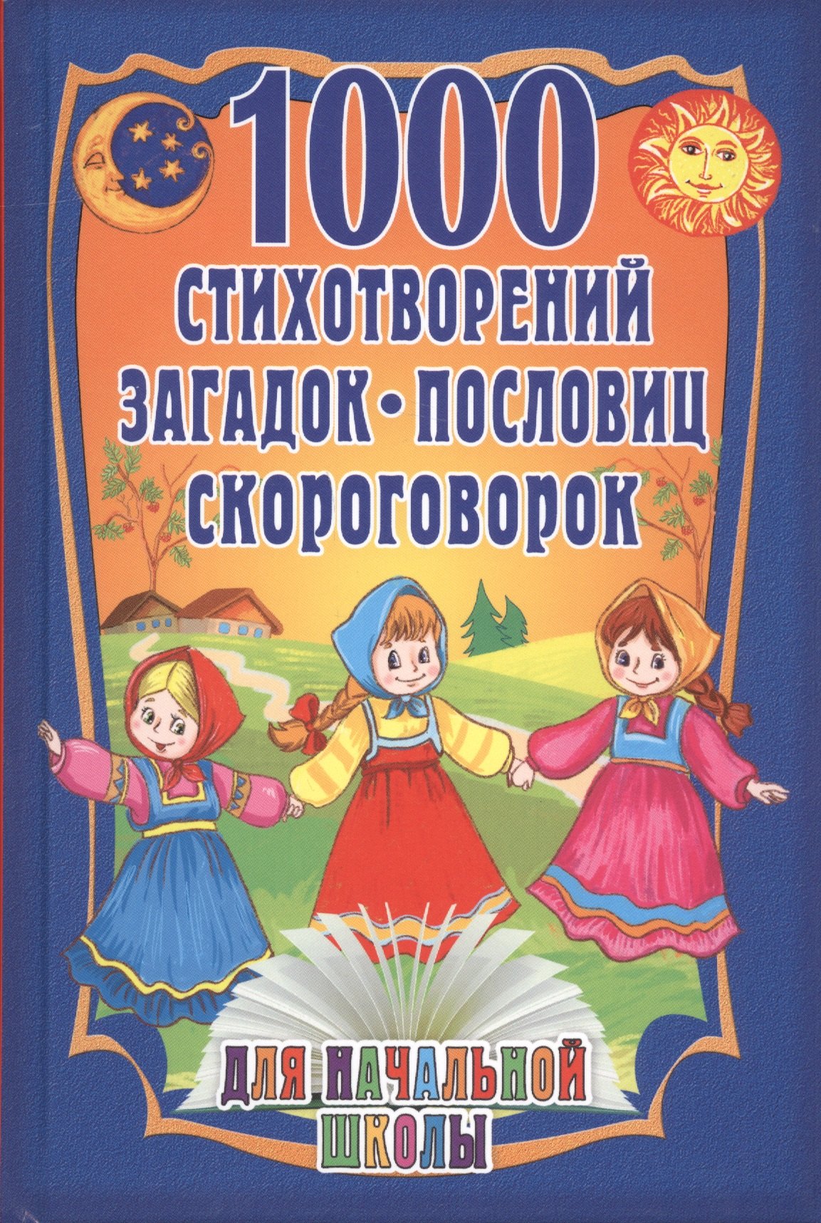 Сборник.: 1000 стихотворений, пословиц, загадок. Для начальной школы