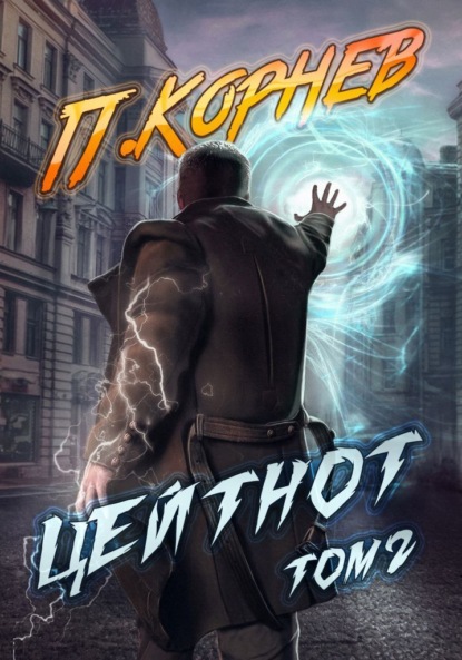 Корнев Павел: Цейтнот. Том 2