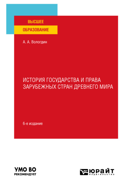 Анатольевич Александр Вологдин: История государства и права зарубежных стран Древнего мира 6-е изд., пер. и доп. Учебное пособие для вузов