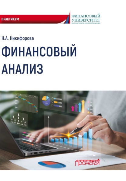 Александровна Наталья Никифорова: Финансовый анализ