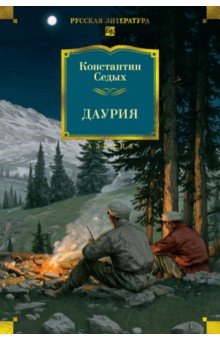 Седых Константин Федорович: Даурия
