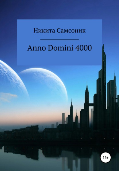 Михайлович Никита Самсоник: Anno Domini 4000