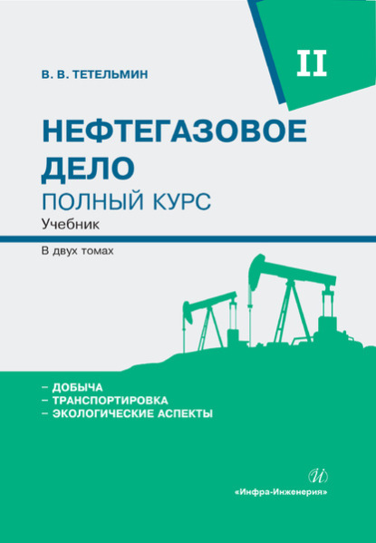 Владимирович Владимир Тетельмин: Нефтегазовое дело. Полный курс. Том 2