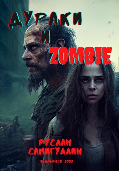 Альфридович Руслан Самигуллин: Дураки и зомби
