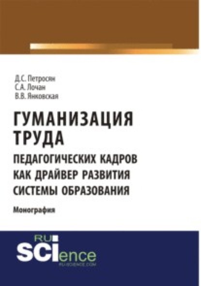Семенович Давид Петросян: Гуманизация труда педагогических кадров как драйвер развития системы образования. (Аспирантура, Бакалавриат, Магистратура). Монография.