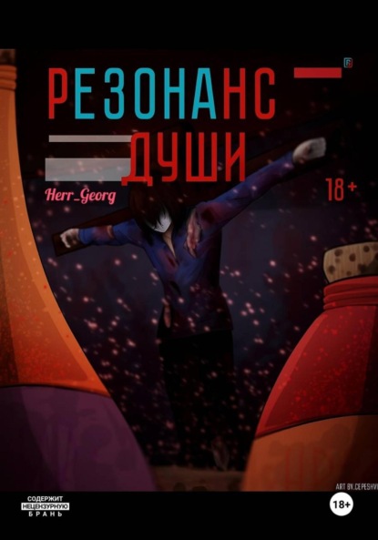 Georg Herr: Резонанс души. Том 1.1
