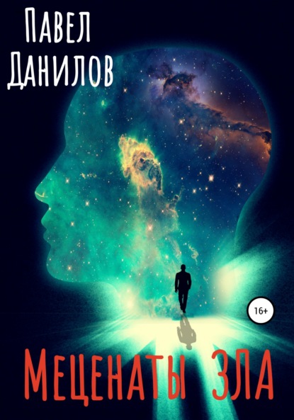 Александрович Павел Данилов: Меценаты зла