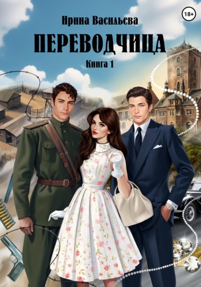 Васильева Ирина: ПЕРЕВОДЧИЦА. Книга 1