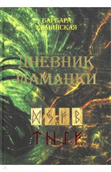 Каминская Барбара: Дневник шаманки
