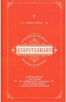 Добротолюбие дополненное святителя Феофана Затворника с цитатами из Священного Писания. Книга 3