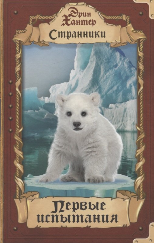 Хантер Эрин: Первые испытания.
