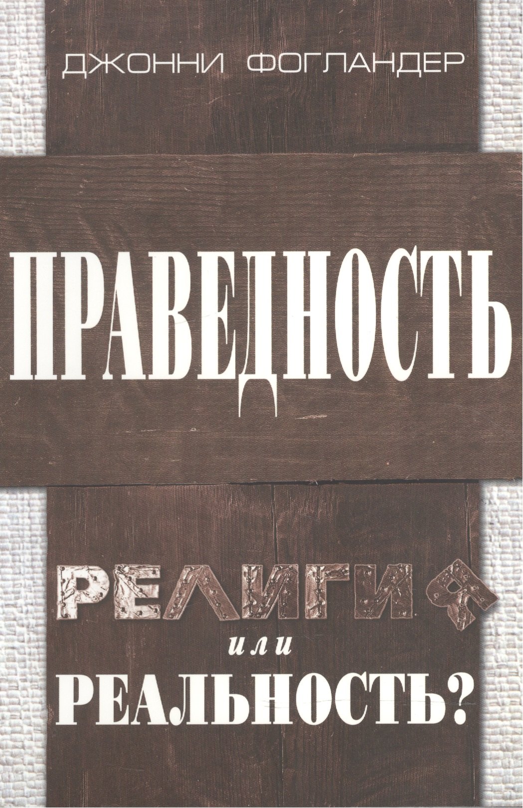 Праведность. Религия или реальность?