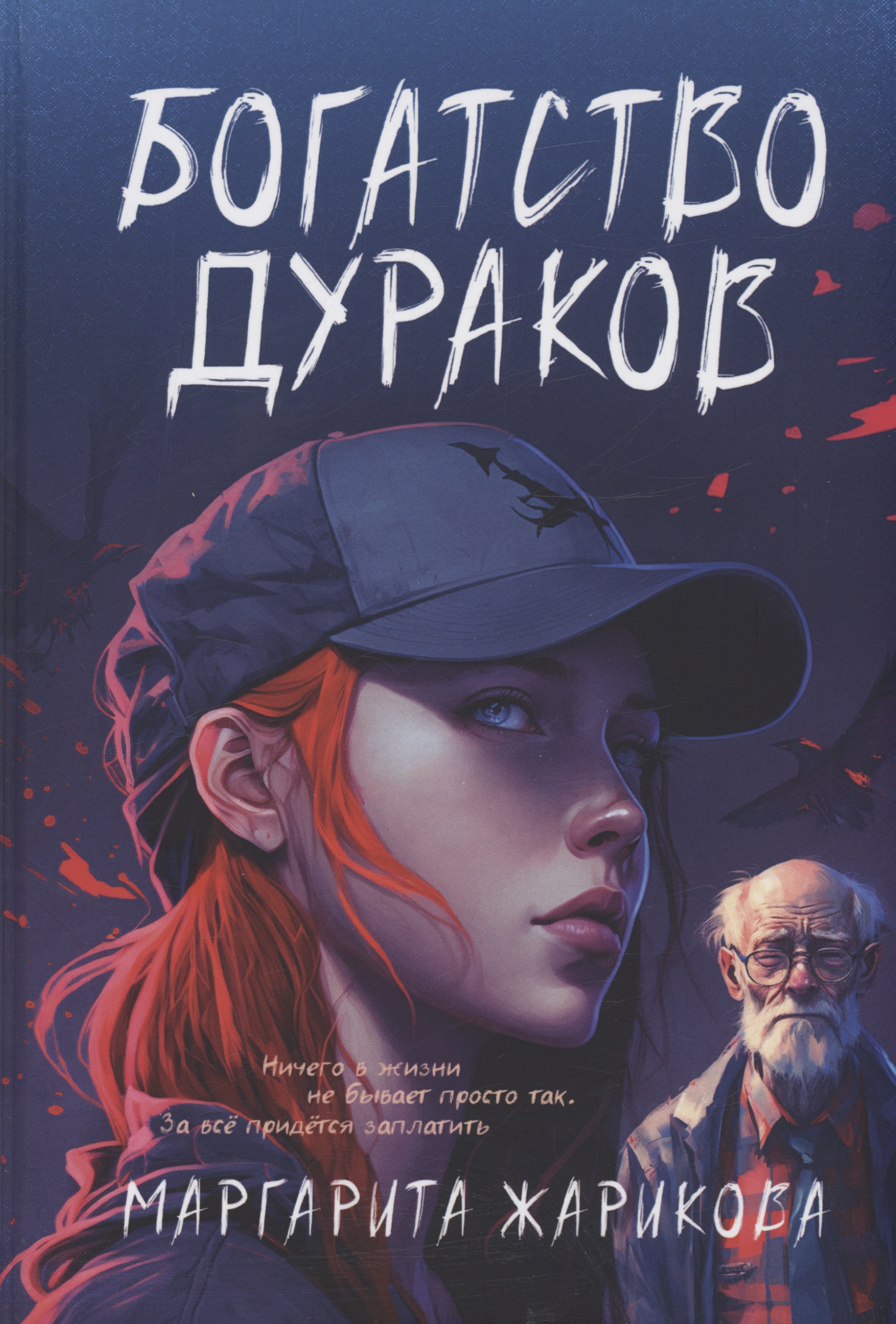 Маргарита Жарикова: Богатство дураков