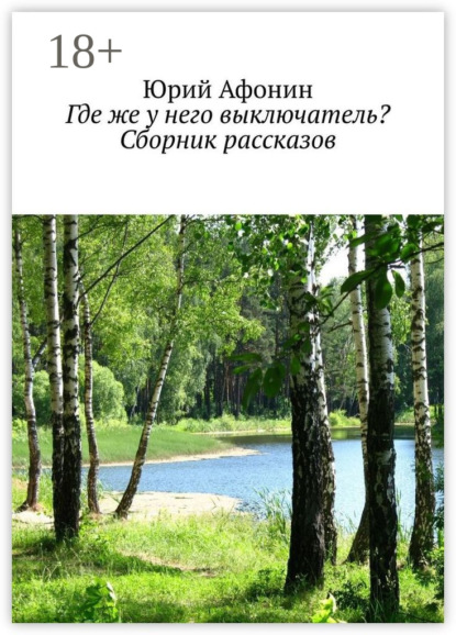 Афонин Юрий: Где же у него выключатель? Сборник рассказов
