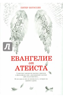 Богосян Питер: Евангелие от атеиста