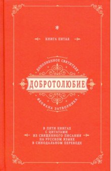 Добротолюбие дополненное святителя Феофана Затворника с цитатами из Священного Писания. Книга 5