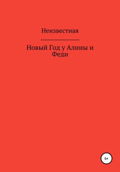 Михайловна Наталья Неизвестная: Новый год у Алины и Феди
