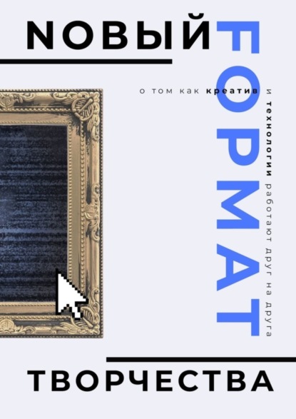 Асатурова Анна: Nовый Fормат Tворчества