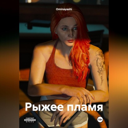 Ватагин Андрей: Рыжее пламя