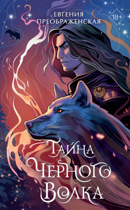 Преображенская Евгения: Тайна чёрного волка